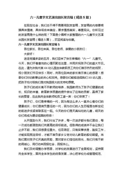 六一儿童节文艺演出园长发言稿（精选5篇）
