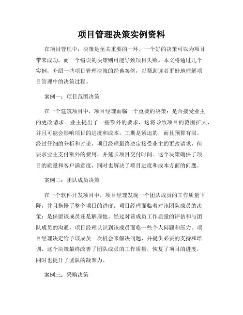 项目管理决策实例资料