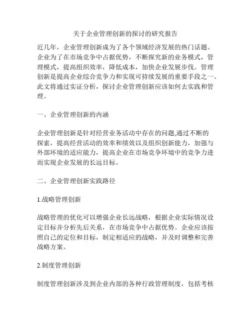 关于企业管理创新的探讨的研究报告