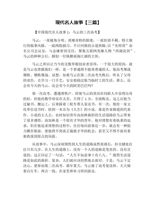现代名人故事【三篇】