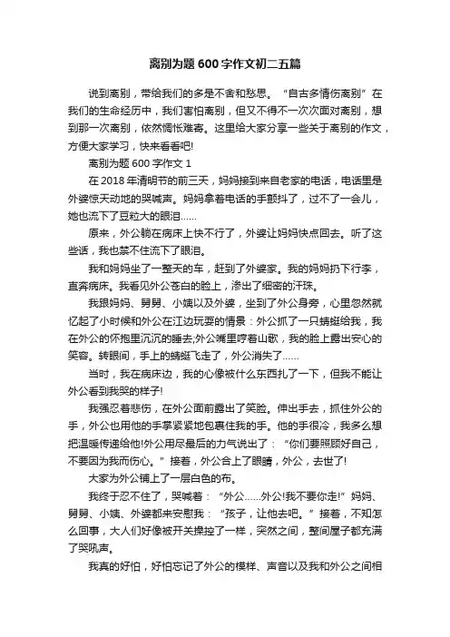 离别为题600字作文初二五篇