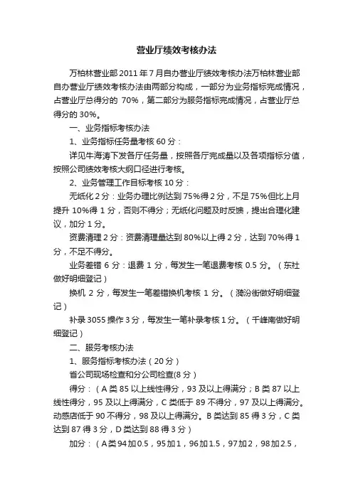 营业厅绩效考核办法