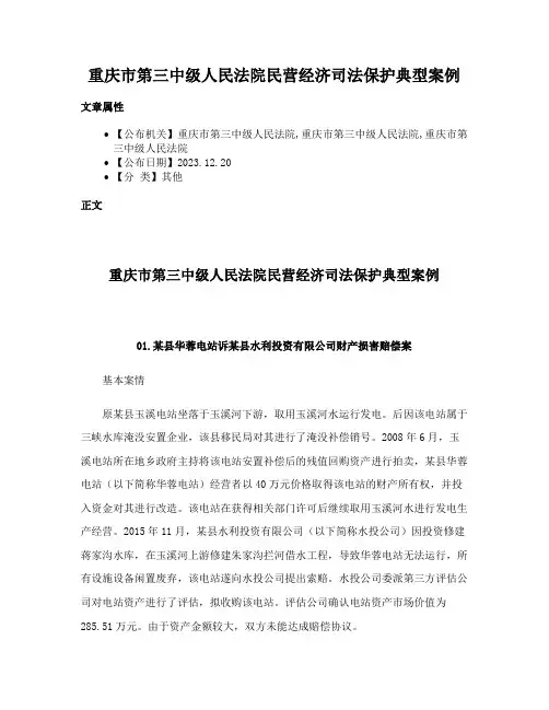 重庆市第三中级人民法院民营经济司法保护典型案例