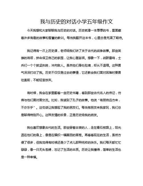 我与历史的对话小学五年级作文