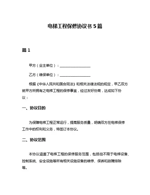 电梯工程保修协议书5篇
