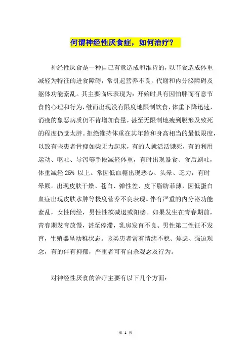 何谓神经性厌食症,如何治疗-