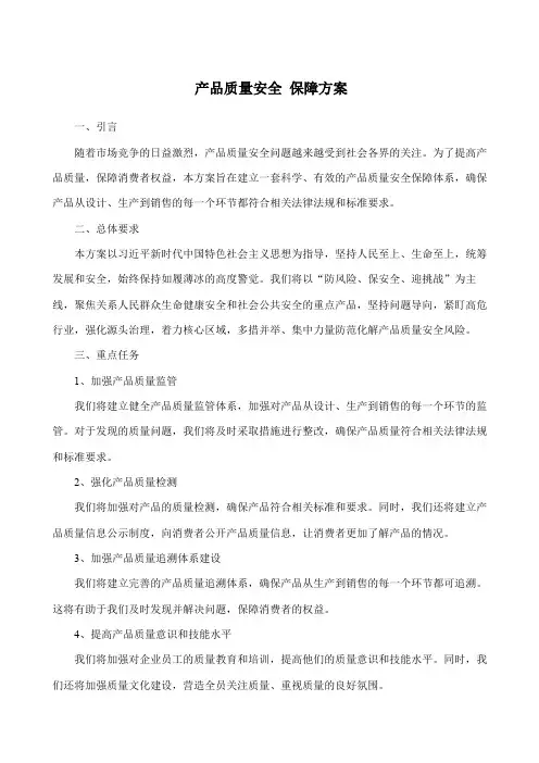 产品质量安全 保障方案