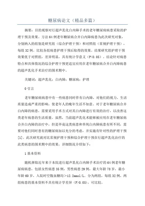 糖尿病论文(精品多篇)