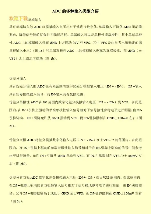 ADC的多种输入类型介绍