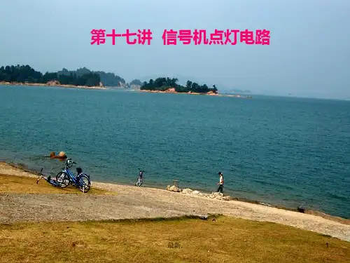范本信号机点灯电路.ppt