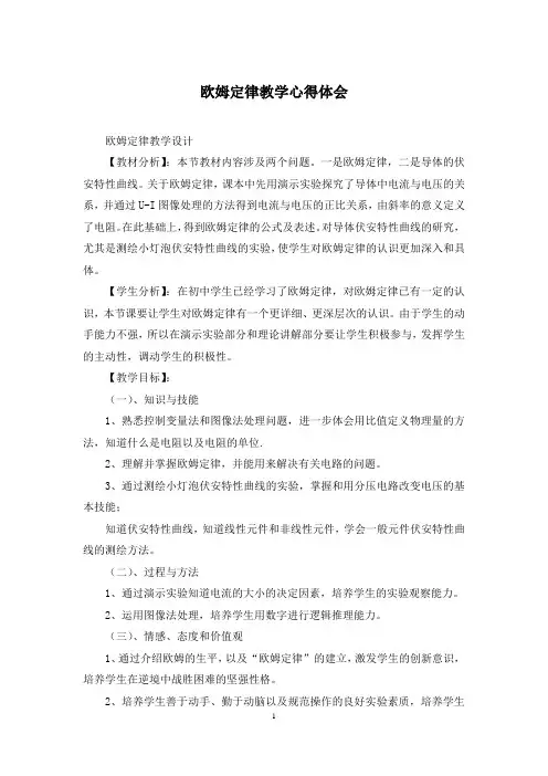 欧姆定律教学心得体会