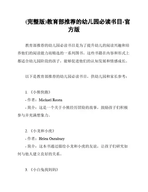 (完整版)教育部推荐的幼儿园必读书目-官方版