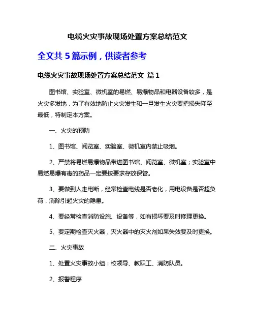 电缆火灾事故现场处置方案总结范文