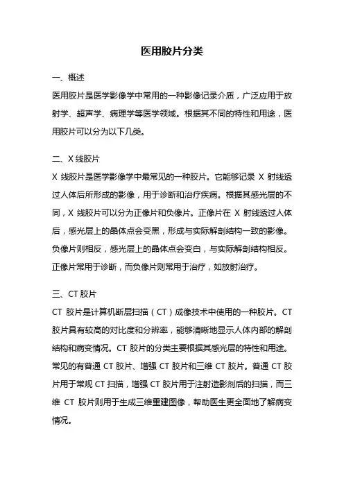 医用胶片分类