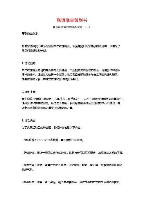 联谊晚会策划书3篇