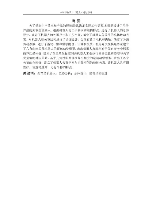 用于焊接的关节型机器人腰部结构设计