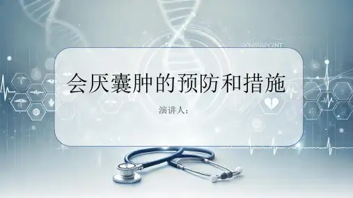 会厌囊肿预防和措施PPT课件
