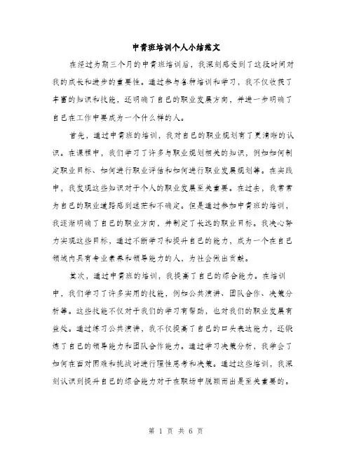 中青班培训个人小结范文(三篇)
