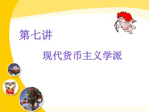第7讲 现代货币主义学派
