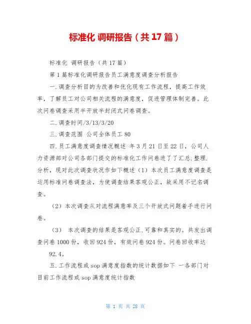 标准化 调研报告(共17篇)