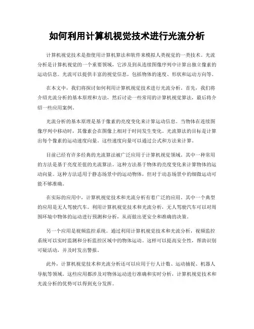 如何利用计算机视觉技术进行光流分析