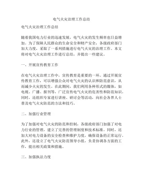 电气火灾治理工作总结