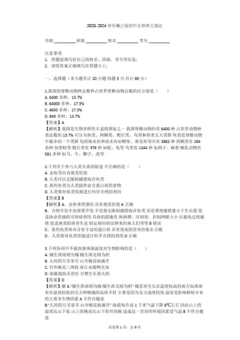 2023-2024学年初中生物冀少版八年级下第7单元 生物与环境单元测试(含答案解析)