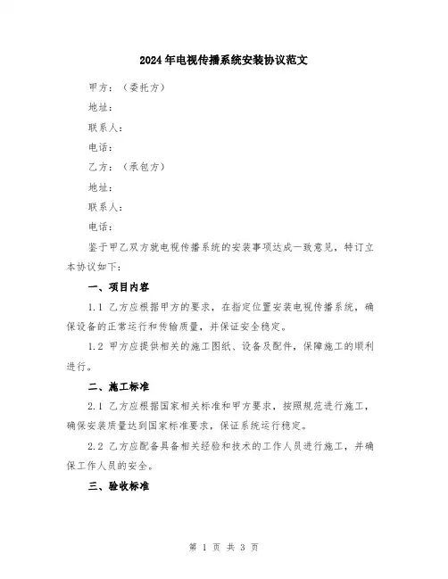 2024年电视传播系统安装协议范文