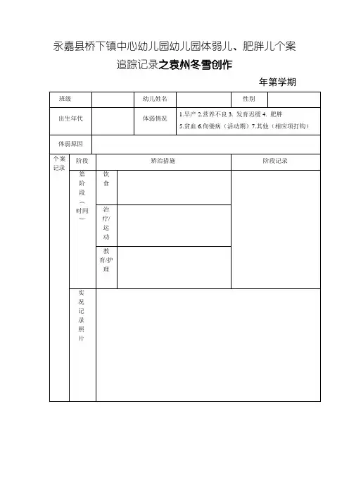 幼儿园体弱儿、肥胖儿个案追踪记录