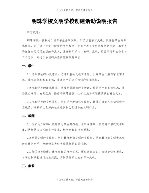 明珠学校文明学校创建活动说明报告