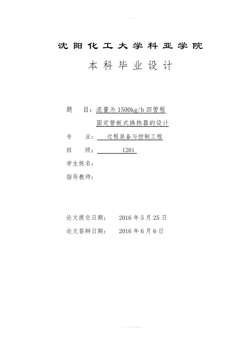 毕业设计(论文)-流量为1500kgh四管程固定管板式换热器的设计(全套图纸)