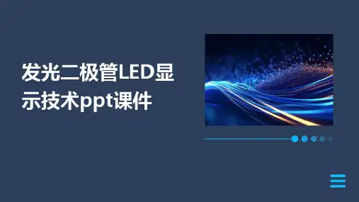 发光二极管LED显示技术ppt课件