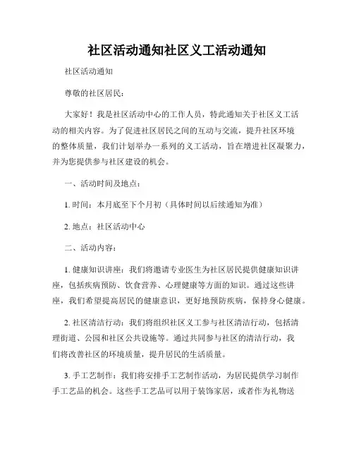 社区活动通知社区义工活动通知