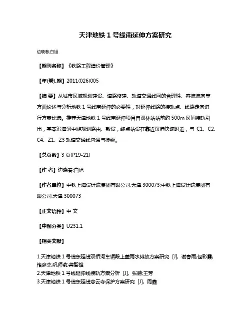 天津地铁1号线南延伸方案研究