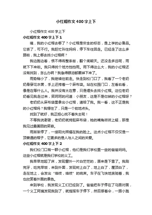 小红帽作文400字上下