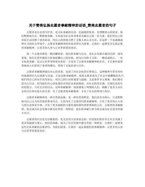 关于赞美弘扬志愿者奉献精神的话语_赞美志愿者的句子