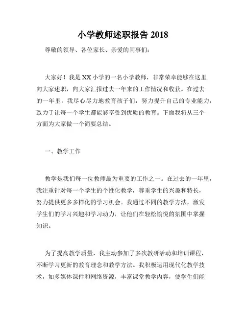 小学教师述职报告2018