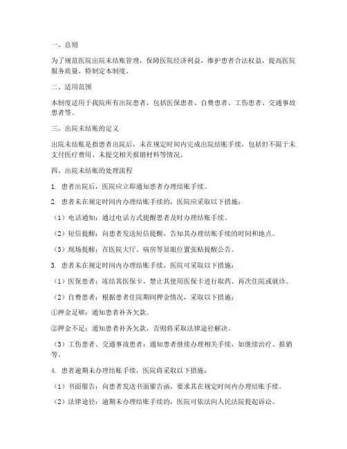 医院出院未结账管理制度