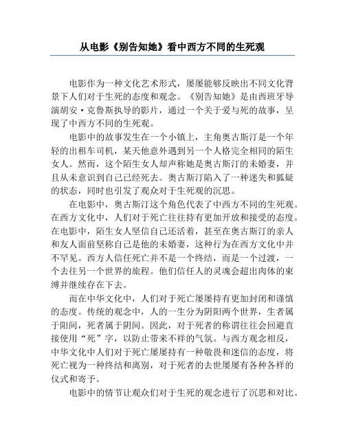 从电影《别告诉她》看中西方不同的生死观