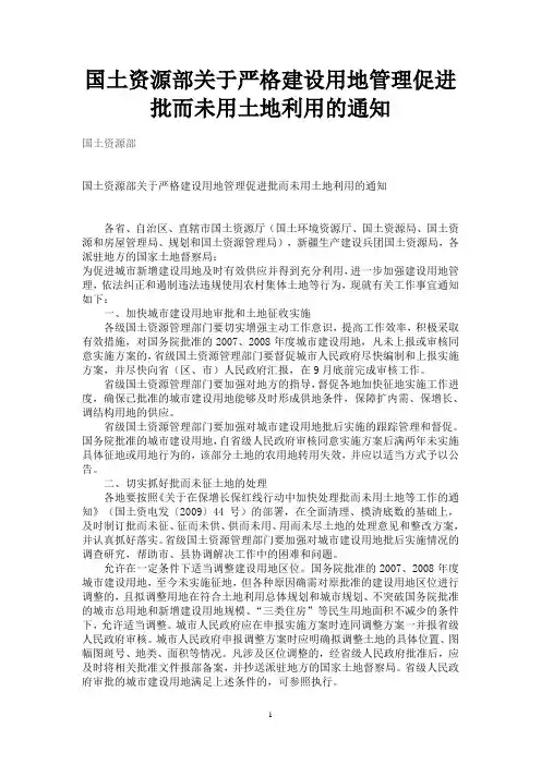 国土资源部关于严格建设用地管理促进批而未用土地利用的通知