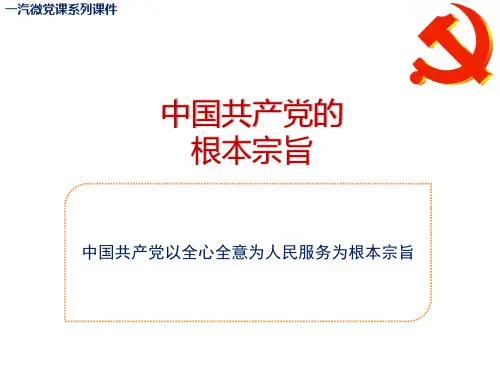 微党课-党章系列-3-党的宗旨