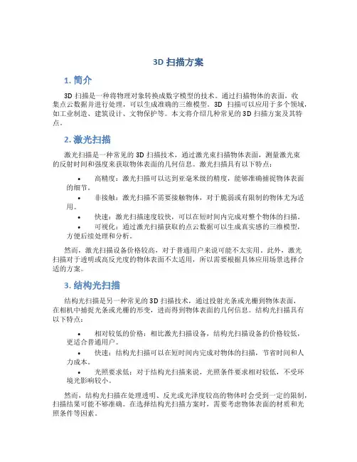 3d扫描方案