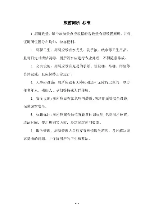 旅游厕所 标准