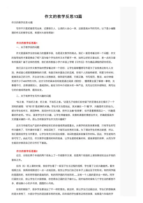 作文的教学反思13篇