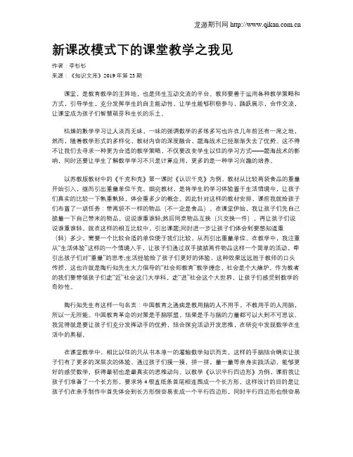 新课改模式下的课堂教学之我见