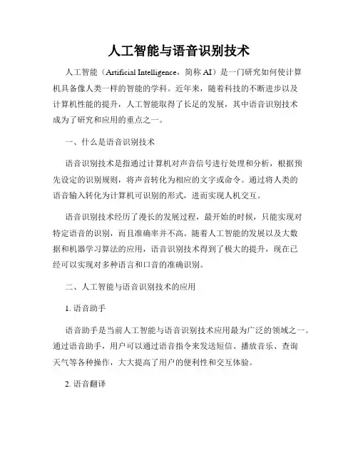 人工智能与语音识别技术