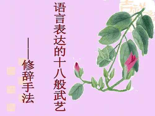 语言表达的十八般武艺——修辞手法