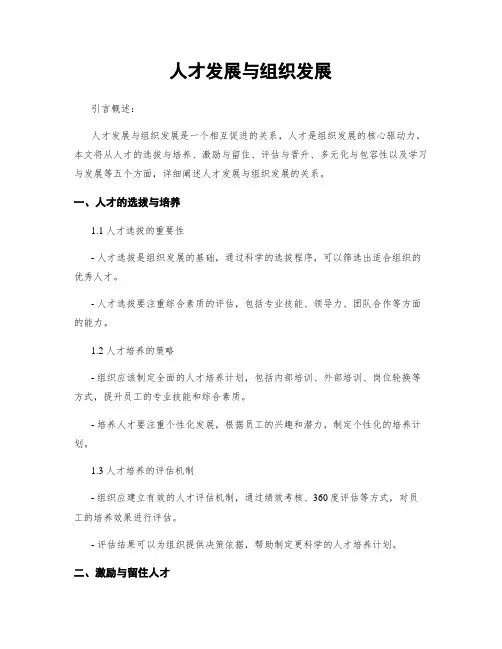 人才发展与组织发展