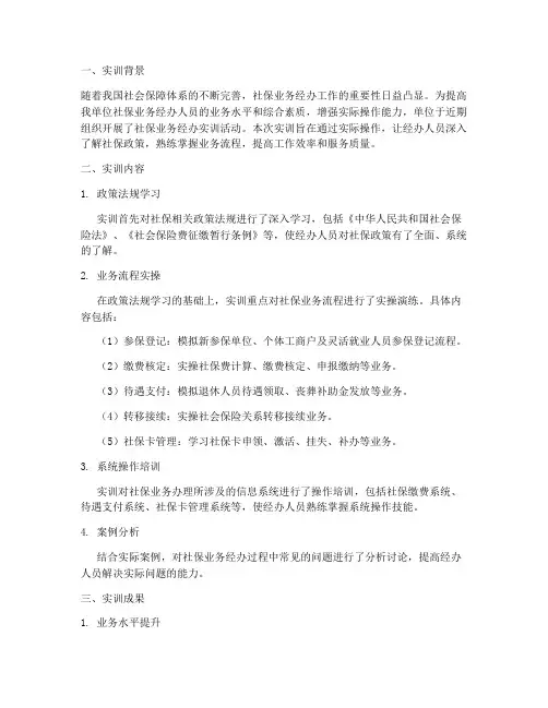 社保业务经办实训报告