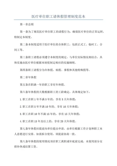 医疗单位职工请休假管理制度范本